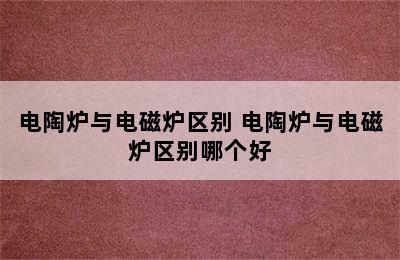 电陶炉与电磁炉区别 电陶炉与电磁炉区别哪个好